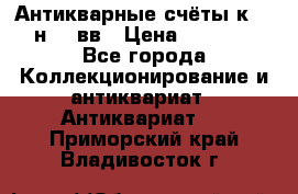  Антикварные счёты к.19-н.20 вв › Цена ­ 1 000 - Все города Коллекционирование и антиквариат » Антиквариат   . Приморский край,Владивосток г.